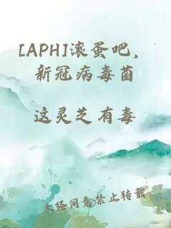 [APH]滚蛋吧，新冠病毒菌