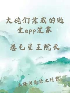 大佬们靠我的逃生app发家