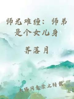 师兄难缠：师弟是个女儿身