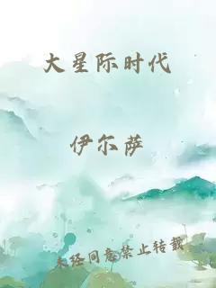 大星际时代