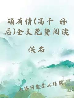 确有情(高干 婚后)全文免费阅读