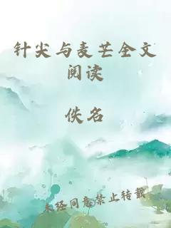 针尖与麦芒全文阅读