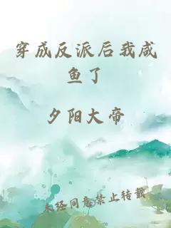 穿成反派后我咸鱼了