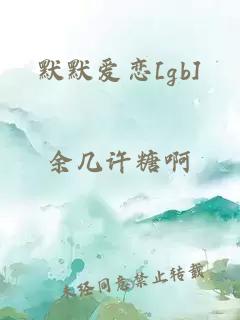 默默爱恋[gb]