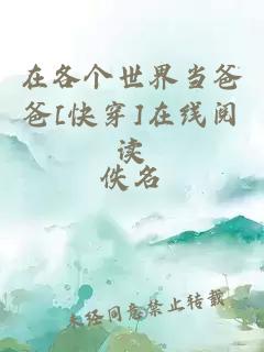 在各个世界当爸爸[快穿]在线阅读