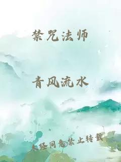 禁咒法师