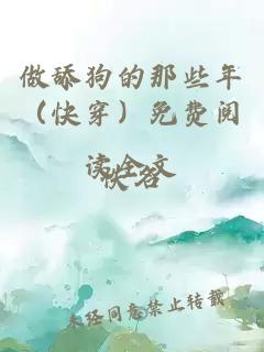 做舔狗的那些年（快穿）免费阅读全文