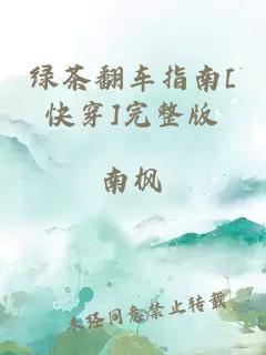 绿茶翻车指南[快穿]完整版