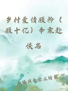 乡村爱情顾矜（顾十亿）李乘赴