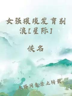 女强猥琐发育别浪[星际]