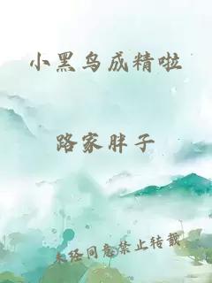 小黑鸟成精啦