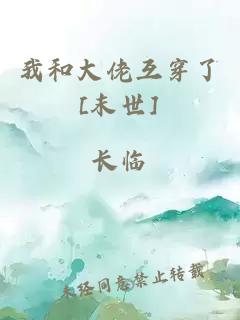 我和大佬互穿了[末世]