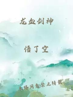 龙血剑神