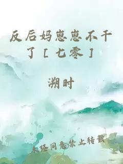 反后妈崽崽不干了［七零］