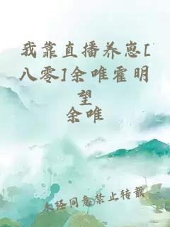 我靠直播养崽[八零]余唯霍明望