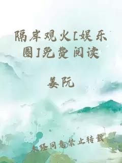 隔岸观火[娱乐圈]免费阅读