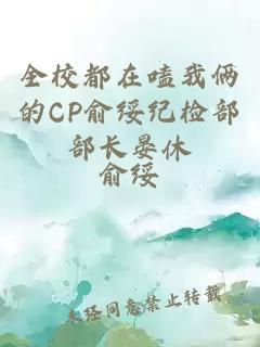 全校都在嗑我俩的CP俞绥纪检部部长晏休