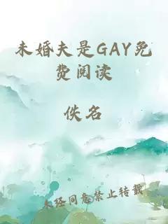 未婚夫是GAY免费阅读