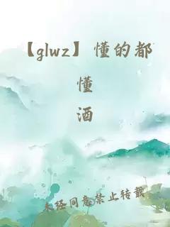 【glwz】懂的都懂