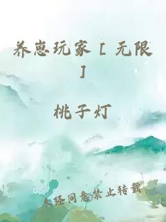 养崽玩家［无限］