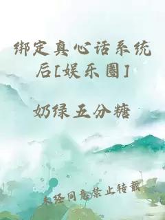 绑定真心话系统后[娱乐圈]