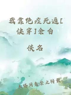 我靠绝症死遁[快穿]余白