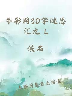 牛彩网3D字谜总汇九 L