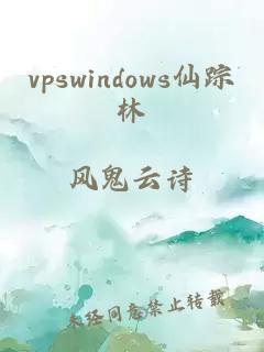 vpswindows仙踪林