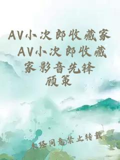 AV小次郎收藏家 AV小次郎收藏家影音先锋