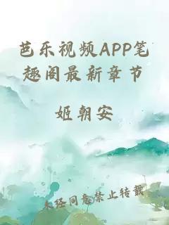 芭乐视频APP笔趣阁最新章节