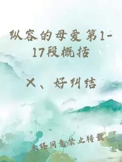 纵容的母爱第1-17段概括