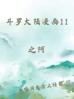 斗罗大陆漫画11