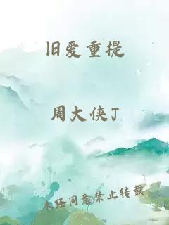 旧爱重提