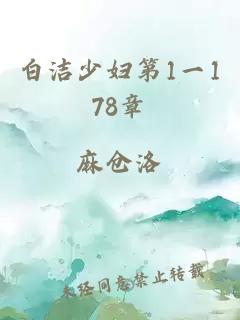 白洁少妇第1一178章