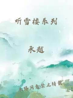 听雪楼系列