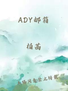 ADY邮箱