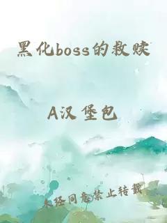 黑化boss的救赎