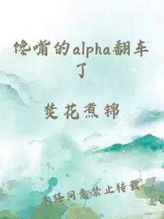 馋嘴的alpha翻车了