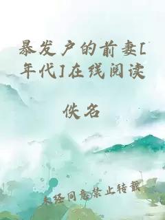 暴发户的前妻[年代]在线阅读