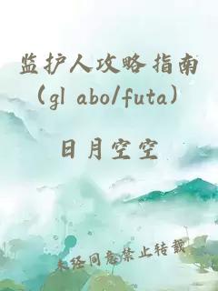 监护人攻略指南（gl abo/futa）