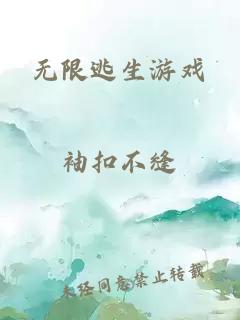 无限逃生游戏