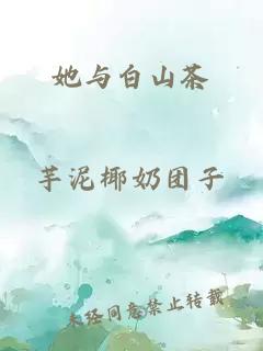 她与白山茶