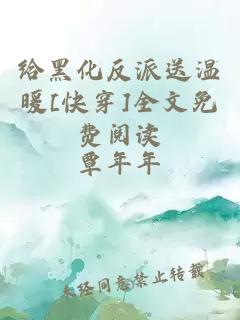 给黑化反派送温暖[快穿]全文免费阅读