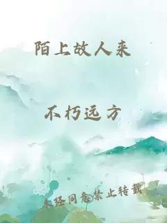 陌上故人来