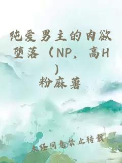 纯爱男主的肉欲堕落（NP，高H）