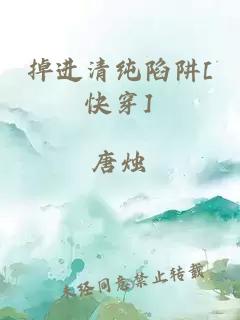 掉进清纯陷阱[快穿]