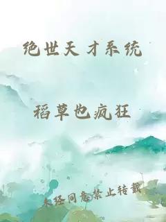 绝世天才系统