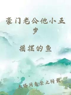 豪门老公他小五岁