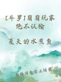 [斗罗]崩崩玩家绝不认输