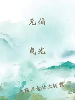 无仙